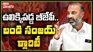 ఉలిక్కిప&zwnj;డ్డ బీజేపీ..బండి సంజ&zwnj;య్ క్లారిటీ | Bandi Sanjay Clarity On BJP TRS Alliance | Tolivelugu TV