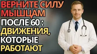 5 простых упражнений после 60 - восстановление мышц, сила и лёгкость каждый день |здоровье пожилых