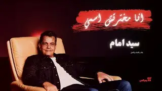 انا مخترتش اسمي | سيد إمام
