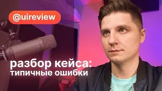 #UI_ревью: Разбираем кейс мобильного приложения, типичные ошибки