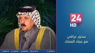 مباشر.. #سحور_عراقي مع الشيخ هدّام موحان آل گزار شيخ عام عشائر البو شامة