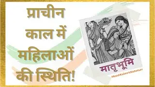 Matrubhoomi|प्राचीन काल में महिलाओं का शिक्षा का अधिकार|Women Of Ancient Times|Prabhasakshi Special