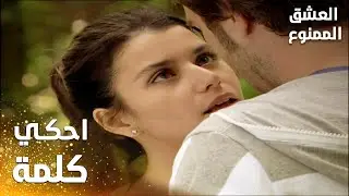 مسلسل العشق الممنوع | مقطع من الحلقة 149 | Aşk-ı Memnu | مهند و سمر تقابلوا في الغابة