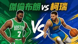 全明星街球派對 傑倫布朗vs柯瑞