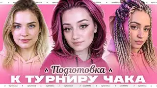 Готовлюсь к Турниру Чака с Bino4ka и Nesski🍓