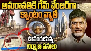అమరావతిలో ఊపందుకున్న క్వాంటమ్ వ్యాలీ నిర్మాణం | Quantum Computing Hub Gains Momentum | Siti 24x7