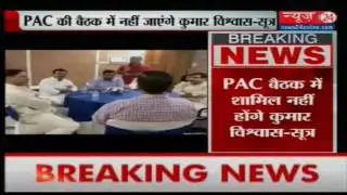 Kumar Vishwas will not attend PAC meeting
