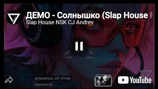 ДЕМО - Солнышко (Slap House NSK Remix 2025 Cover)
