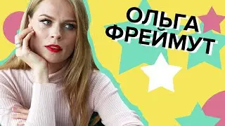 Ольга Фреймут про візити до хейтерів, закопану лисицю, коноплю та Притулу