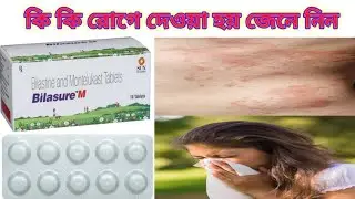 Bilasure - M Tablet Benefits In Bengali Review. Bilasure-M Tablet এর কাজ সম্পর্কে আলোচনা করব ৷