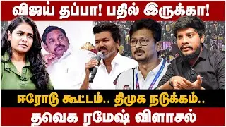 TVK Ramesh Interview | விஜய் தப்பா! பதில் இருக்கா! ஈரோடு கூட்டம்.. திமுக நடுக்கம் | TVK | The Debate