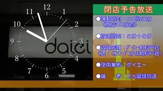ダイエー 閉店放送集【改訂版】