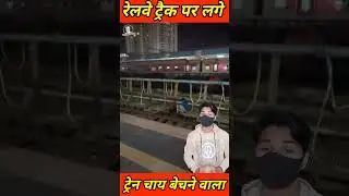 रेलवे ट्रैक पर लगे स्पलाई से ट्रेन में चाय बेचने वाला जार धो रहा था 'कैटरिंग वाला #railway