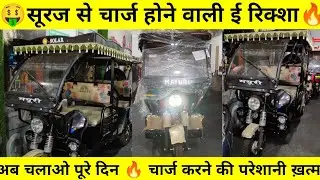 🤑 सौर ऊर्जा वाली ई रिक्शा 😍 Mayuri Solar e rickshaw #electricvehicle