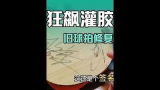 手把手教你修复旧球拍，旧狂飙胶皮如何焕发新活力，T64大巴如何褪胶水层也有所囊括，赶紧刷胶水吧#原创视频