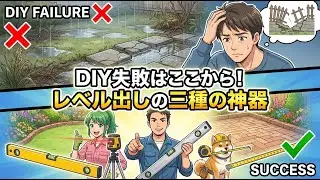 【外構DIY】庭が水浸しになる前に！初心者でも絶対失敗しない「レベル出し」完全攻略ガイド
