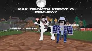 КАК ПРОЙТИ КВЕСТ С РЕЙЧЕЛ НА НОВОЙ КАРТЕ❓| lumiies | Horse Valley🐴