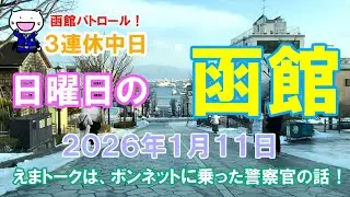 函館パトロール！　３連休中日　日曜日の函館　２０２６年１月１１日　　　#函館 #函館の風景 #函館の景色 #函館観光 #函館旅行 #函館ドライブ