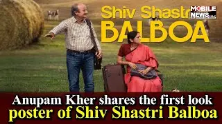 Anupam Kher shares the first look poster of Shiv Shastri Balboa | Mobile News 24x7