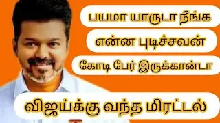சந்திக்க மறுத்த விஜய் | தமிழக அரசியலில் திடீர் திருப்பம் |