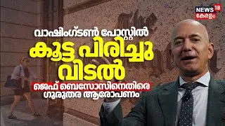 വാഷിംഗ്ടൺ പോസ്റ്റിൽ കൂട്ട പിരിച്ചു വിടൽ Jeff Bezozനെതിരെ ​ഗുരുതര ആരോപണം |Washington Post Crisis N18G