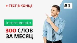 СЛУШАЙ и ЗАПОМИНАЙ 10 новых слов c примерами. Часть1. Английские слова Intermediate. English.