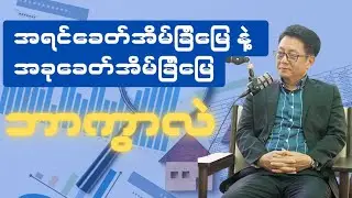 Myanmar Real Estate Knowledge - အရင်ခေတ်နဲ့အခုခေတ် အိမ်ခြံမြေစျေးကွက်ကွာခြားပုံ