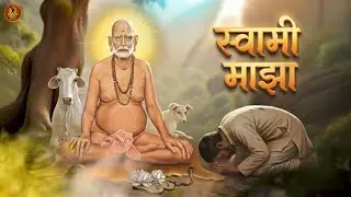 स्वामी माझा l Swami Maza l नवीन वर्ष 2026 l स्वामी समर्थ भजन l Swami Samarth song | Bhakti Song