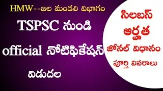 TSPSC RECRUITMENT 2020 // HMW OFFICIAL NOTIFICATION  RELEASED...