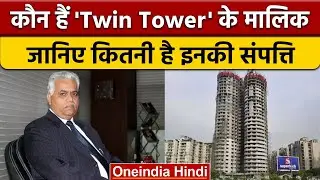 Noida Twin Tower Demolition: ट्विन टावर्स का मालिक कौन, क्यों गिराई गई बिल्डिंग ? | *News