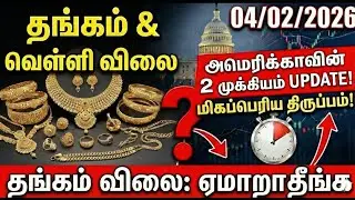 04/02/2026 தங்கம் விலை சரியுமா? 🔴 அமெரிக்காவின் 2 முக்கிய அறிவிப்பு! | Gold Rate Warning