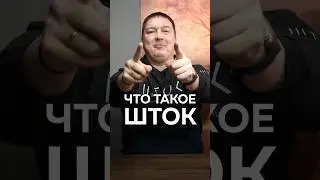 Что такое ШТОК? #натяжныепотолки #монтажпотолков