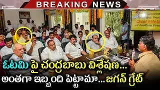 Chandrababu Naidu Makes Depth Analysis Of TDP Failure In AP Elections | Reasons Behind TDP Failure
