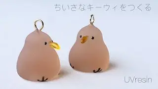 【UVレジン】ふわふわ小さなキーウィをつくる / 小鳥の作り方