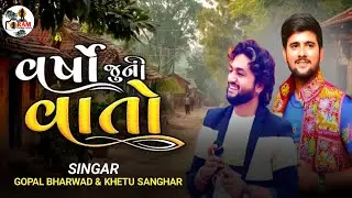 વર્ષો જુની વાતો | Gopal Bharwad & Khetu Sanghar | New Gujarati Song 2025 | @Ramstudiokutch 