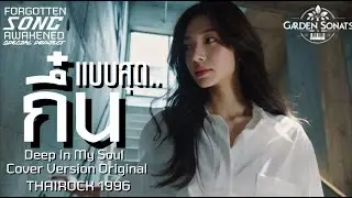 แบบสุดกึ๋น : Deep in my Soul : Cover Ver. Original by ThaiRock 1996 [Music VDO]