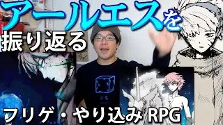 【やり込みノンフィールドRPG】フリゲ『アールエス』を振り返る！！！