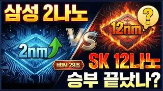 삼성 2나노 vs SK 12나노? 승부 끝났나?