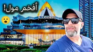 أفخم مول في تايلند؟ 😮 | جولة داخل ICONSIAM + أكل وتجربة نهرية