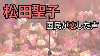 【完全版】松田聖子──時代が恋をした声