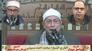 الشيخ / محمد أحمد بسيوني { قرآن فجر ٢٥ رمضان ١٤٤٦ } والمبتهل/ فرحان عبدالمجيد _الثلاثاء ٢٥ مارس ٢٠٢٥
