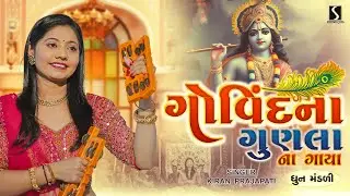 GOVINDNA GUNNLA NA GAAYA - Kiran Prajapati - DHUN MANDALI
