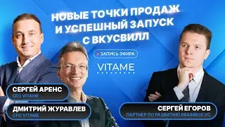 Успешный запуск с ВкусВилл и новый крупный партнер! Эфир с VITAME
