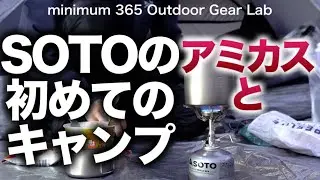 「キャンプギア」初めて使うよ！『SOTOのアミカス』果たして上手く付き合えるか？？キャンプ道具　瑞牆山『登山』2000mの山小屋キャンプ地でアミカス使ってみた！