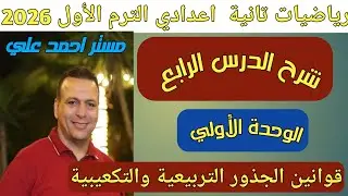 قوانين الجذور التربيعية والتكعيبية | الدرس الرابع الوحدة الأولى | رياضيات تانية اعدادي ترم أول 2026
