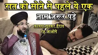Raat Ko Sone Se Pahle Ye Ek Naam Jarur Padhe | Mufti Salman Azhari | New Bayan