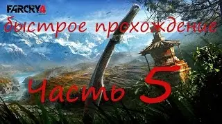 Быстрое прохождение Far Cry 4 без комментариев pt 5