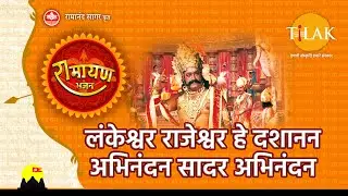 लंकेश्वर राजेश्वर हे दशानन अभिनंदन सादर अभिनंदन| Lankeshwar Rajeshwar Hey Dashanan Saadar Abhinandan