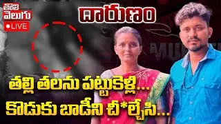 తల్లి తలను పట్టుకెళ్లి... కొడుకు బాడీని చీ*ల్చేసి... | LIVE🔴Ananthapuram Son And Mother Incident |