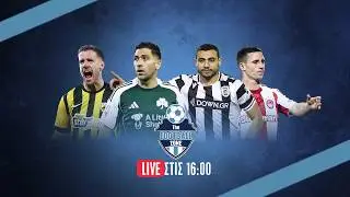 🔴LIVE: ΠΡΟΒΑΔΙΣΜΑ ΠΑΟΚ | ΑΝΕΤΟΙΜΟΣ Ο ΠΑΝΑΘΗΝΑΪΚΟΣ ΣΤΟ ΚΡΙΣΙΜΟ ΠΑΙΧΝΙΔΙ| ΤΙΜΩΡΙΑ ΓΙΑ ΑΕΚ ΑΠΟ ΔΕΑΒ